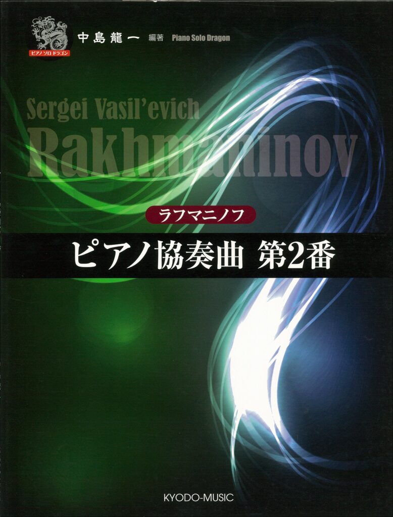 ピアノソロドラゴン ラフマニノフ ピアノ協奏曲 第２番