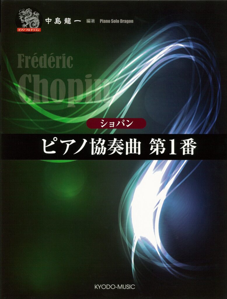 ピアノソロドラゴン ショパン ピアノ協奏曲 第１番