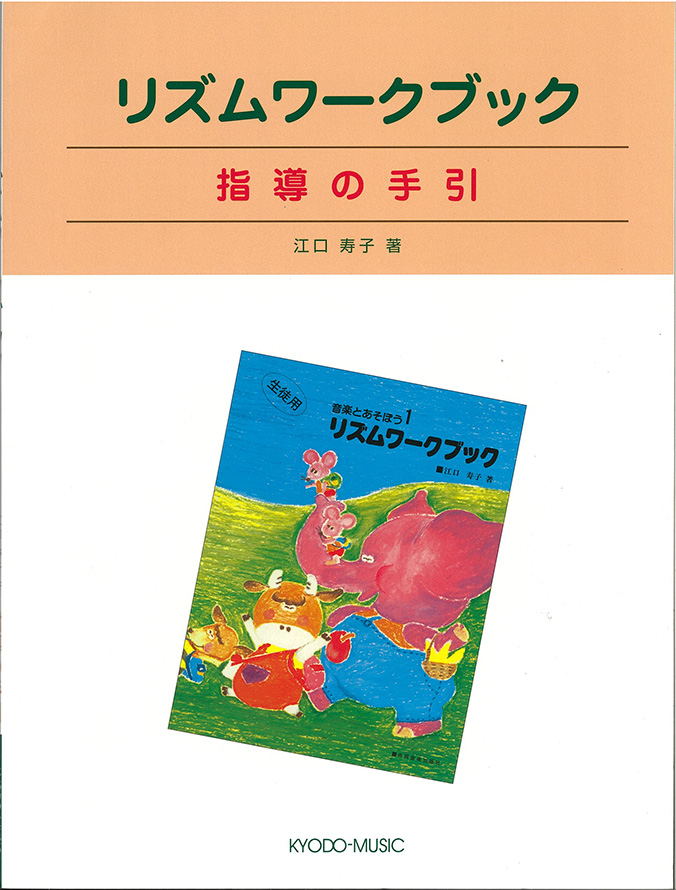 リズムワークブック　指導の手引（江口メソード)