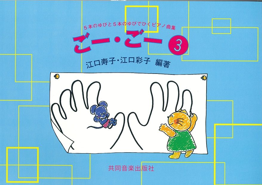 ごー・ごー③　5本のゆびと5本のゆびでひくピアノ曲集 (江口メソード)