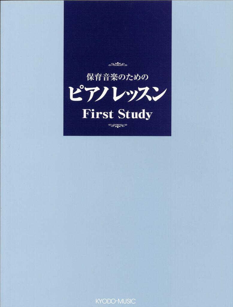 保育音楽のための「ピアノレッスン First Study」
