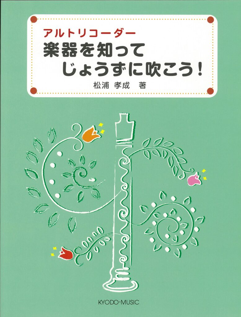 アルトリコーダー　楽器を知ってじょうずに吹こう