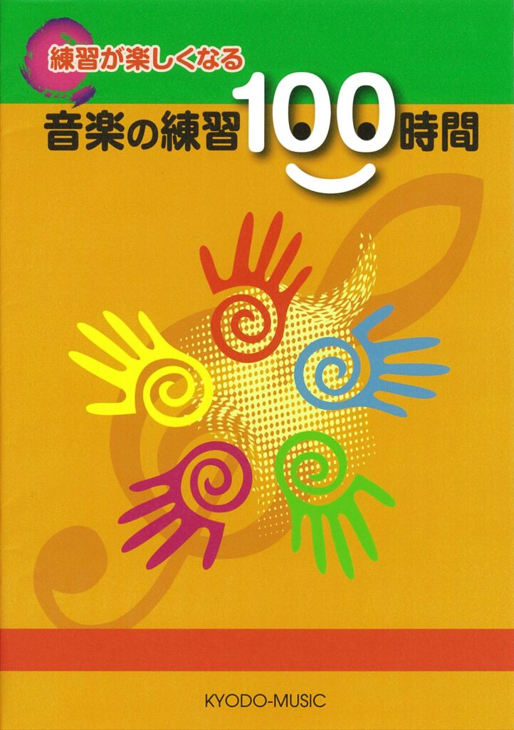 音楽の練習１００時間