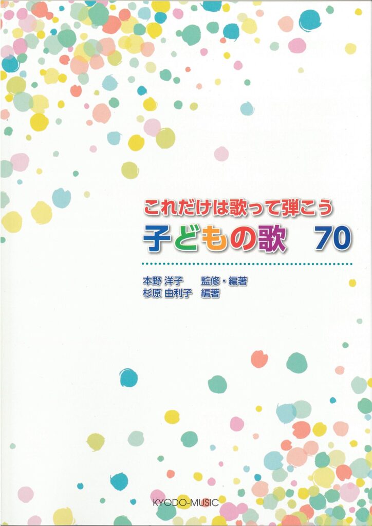 これだけは歌って弾こう 子どもの歌 70