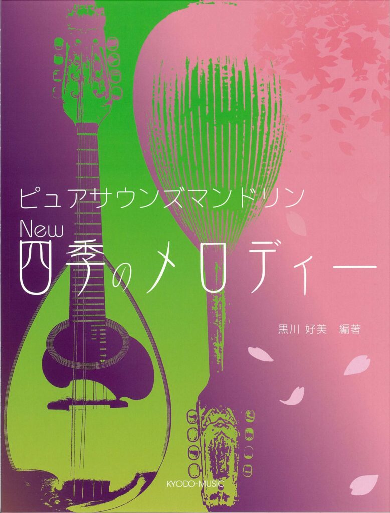ピュアサウンズマンドリン  New 四季のメロディー