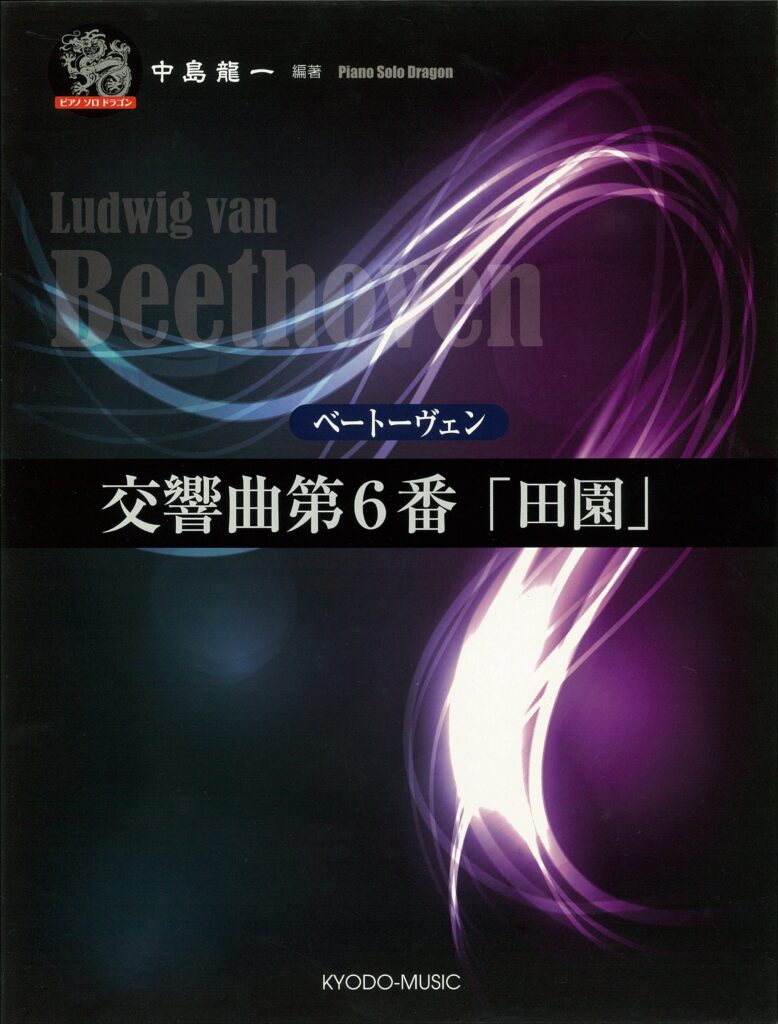 ピアノソロドラゴン ベートーヴェン 交響曲 第６番「田園」