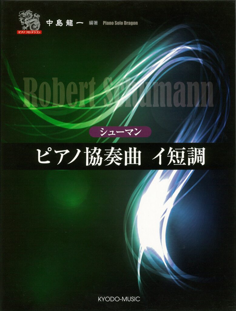 ピアノソロドラゴン シューマン ピアノ協奏曲 イ短調