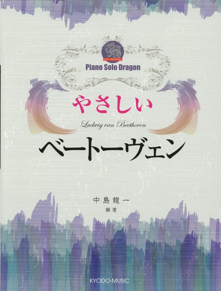 ピアノソロドラゴン やさしいベートーヴェン