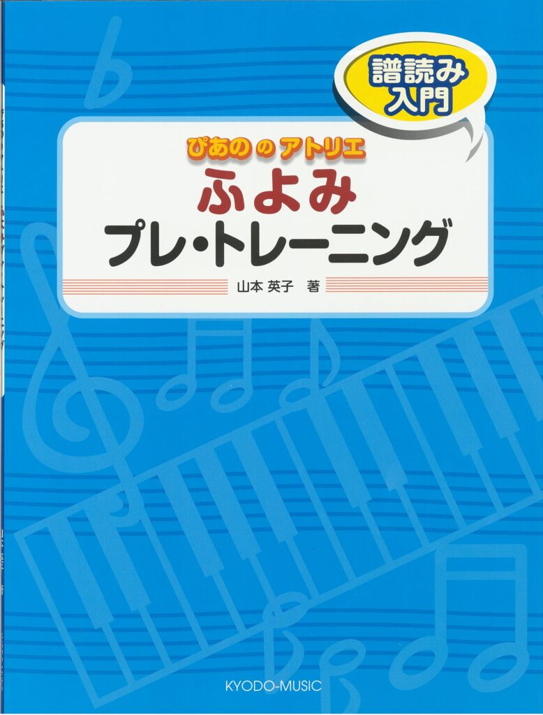 ぴあののアトリエ　ふよみ プレ・トレーニング