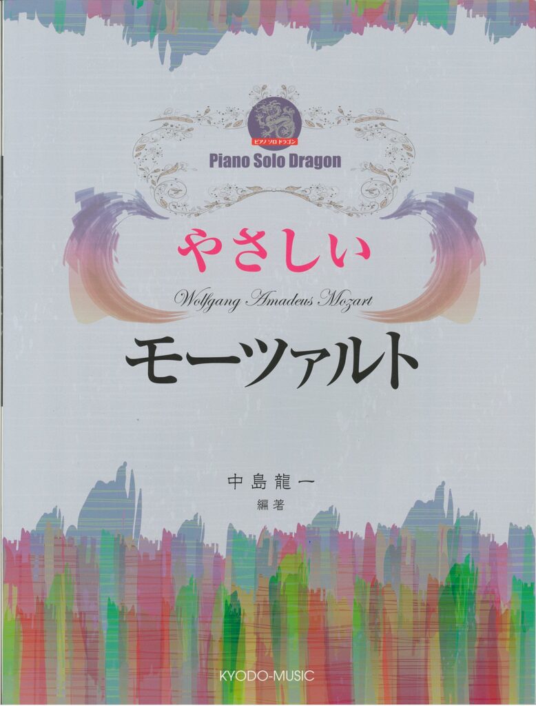 ピアノソロドラゴン やさしいモーツァルト