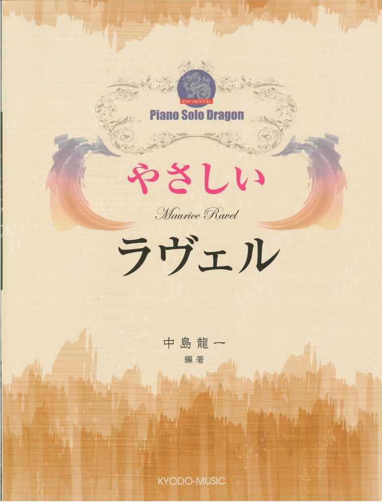 ピアノソロドラゴン やさしいラヴェル