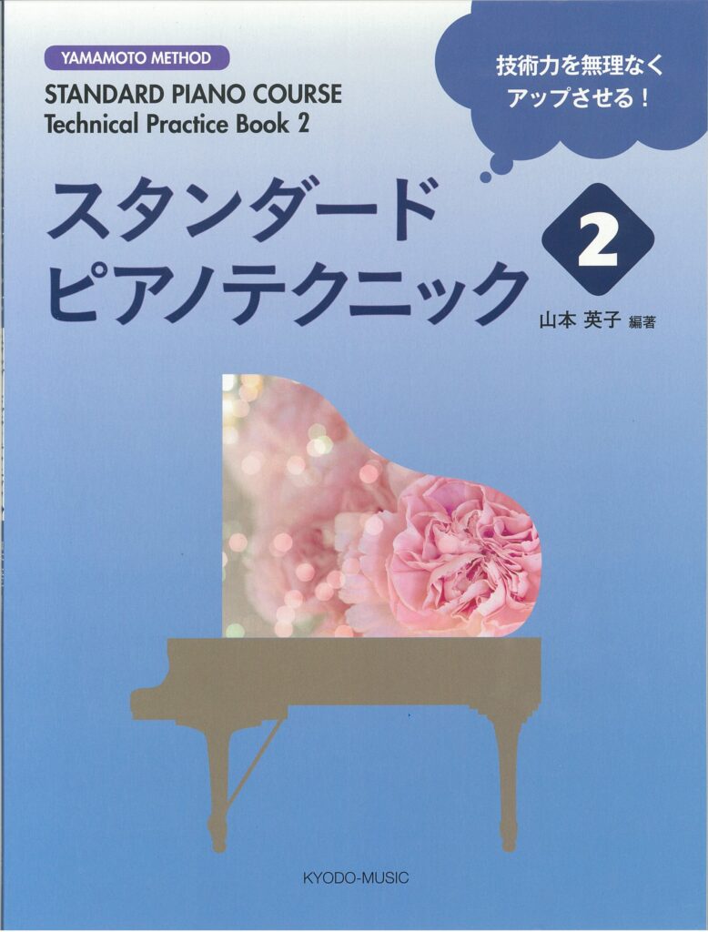スタンダード ピアノ テクニック ②