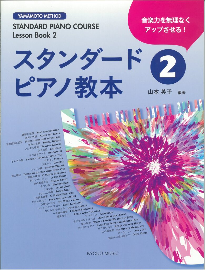 スタンダードピアノ教本 ②