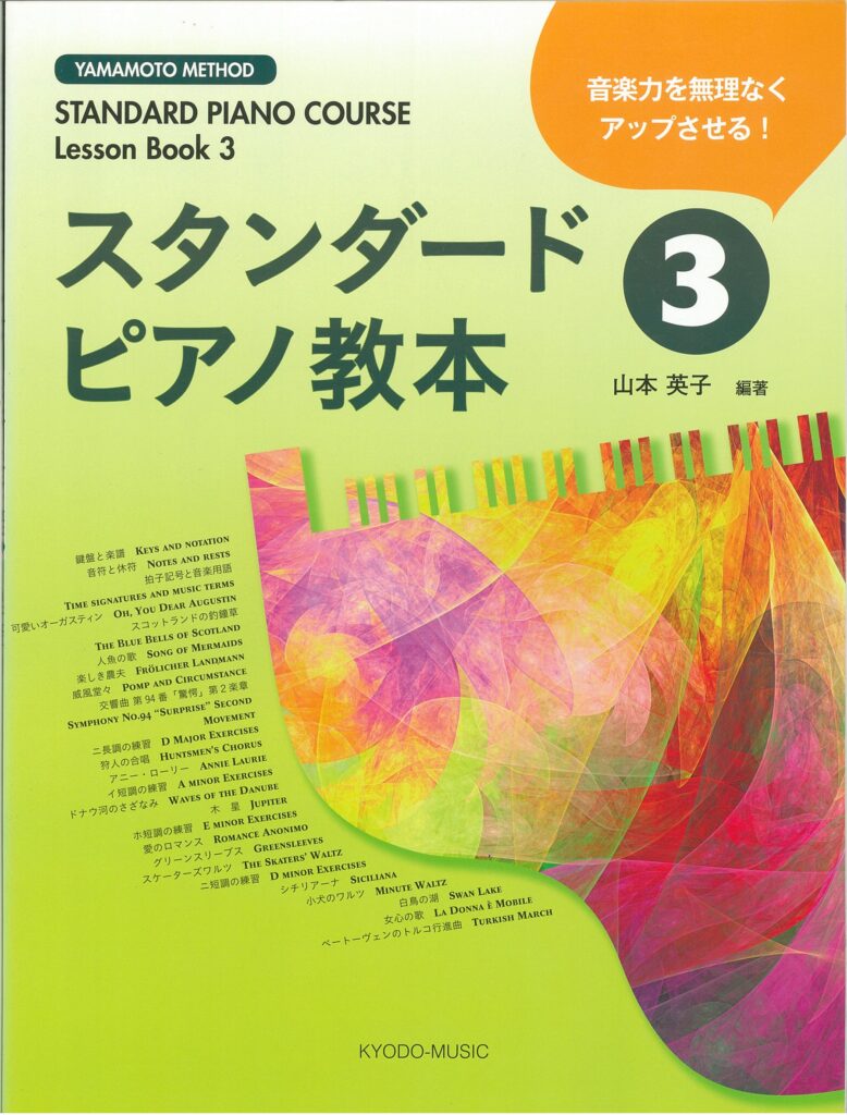 スタンダードピアノ教本 ③