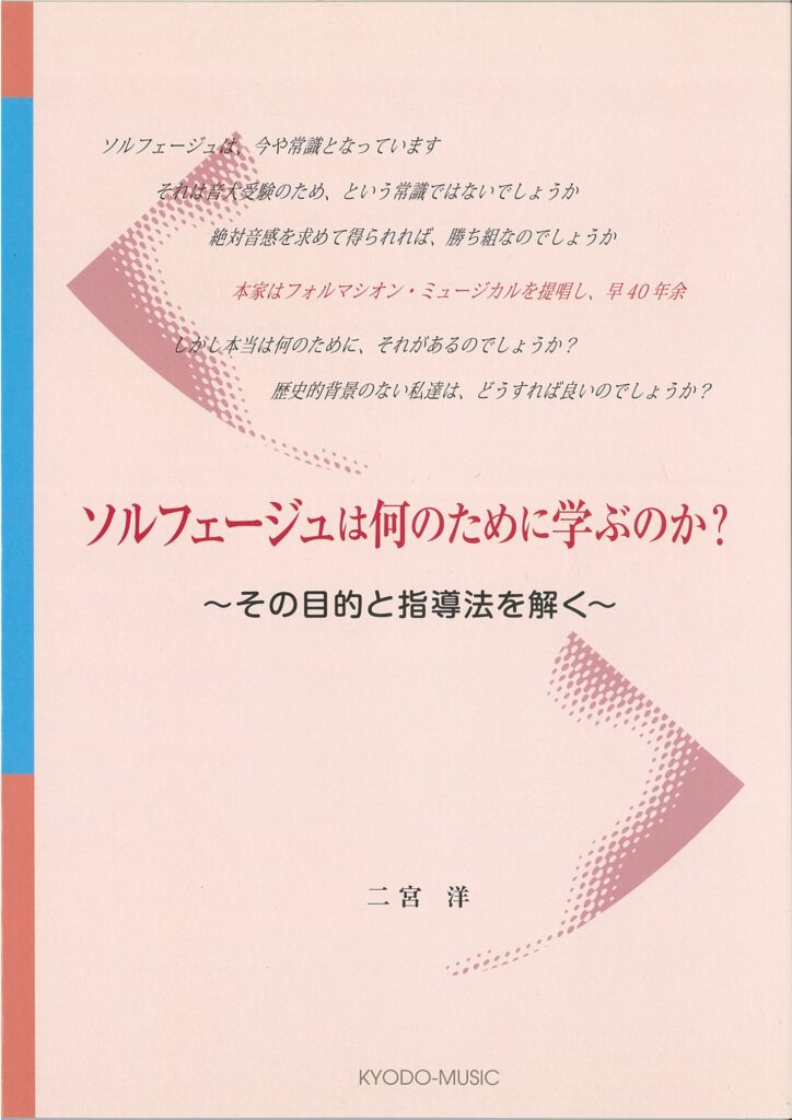 ソルフェージュは何のために学ぶのか ～その目的と指導法を解く～