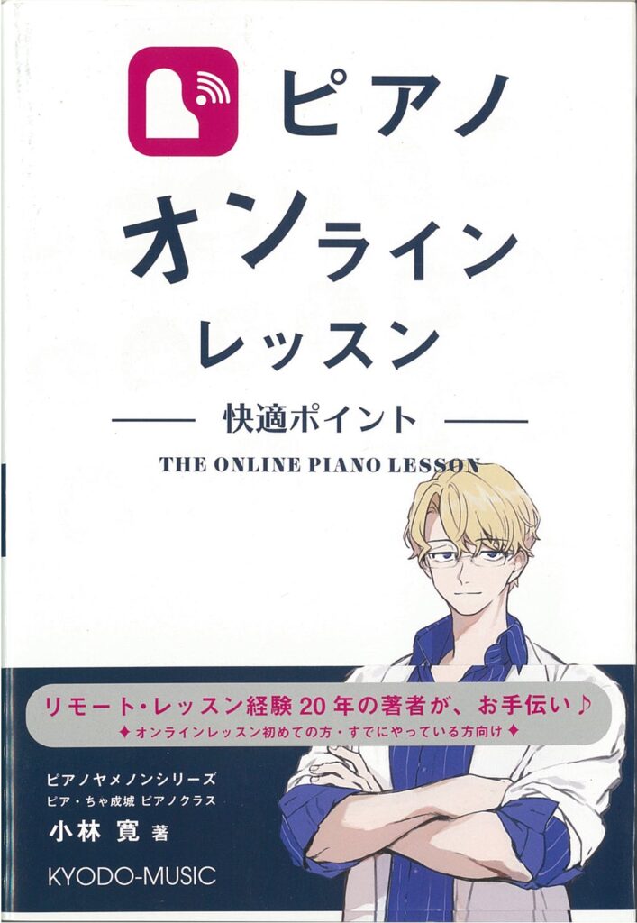 ピアノ オンラインレッスン　 快適ポイント