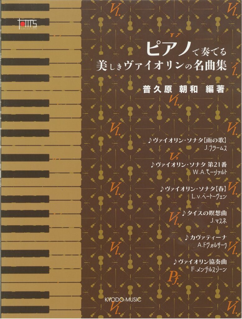 ピアノで奏でる 美しきヴァイオリンの名曲集