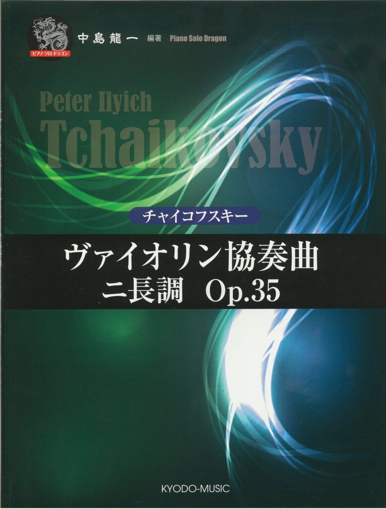 ピアノソロドラゴン チャイコフスキー  ヴァイオリン協奏曲