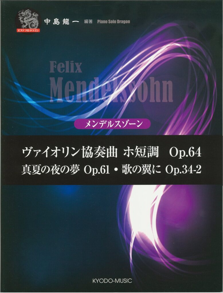 ピアノソロドラゴン メンデルスゾーン  ヴァイオリン協奏曲