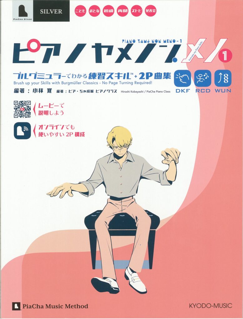 ピアノヤメノン・メノ１