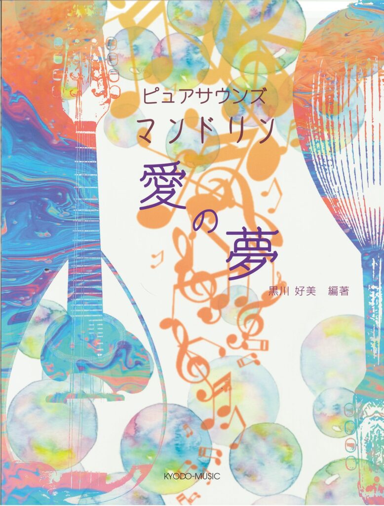 ピュアサウンズマンドリン  愛の夢