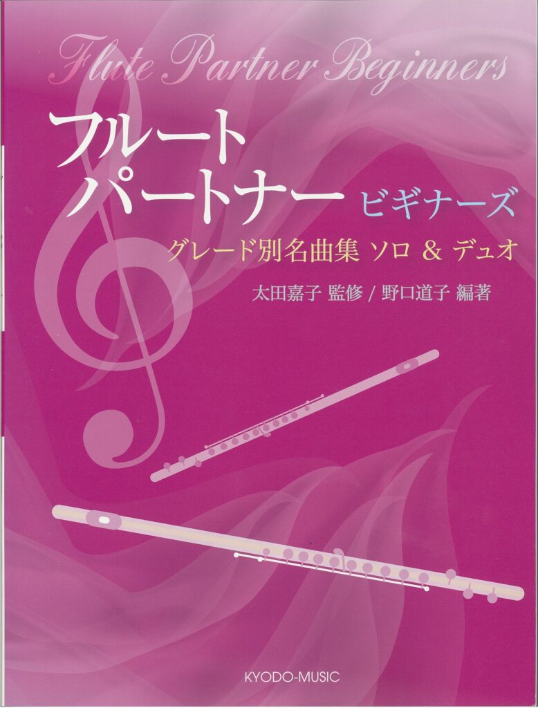 フルートパートナー ビギナーズ