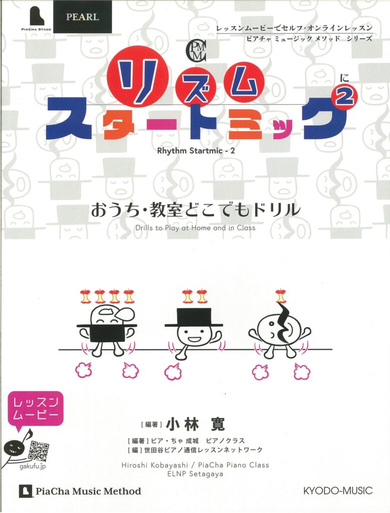リズムスタートミック②　おうち・教室どこでもドリル