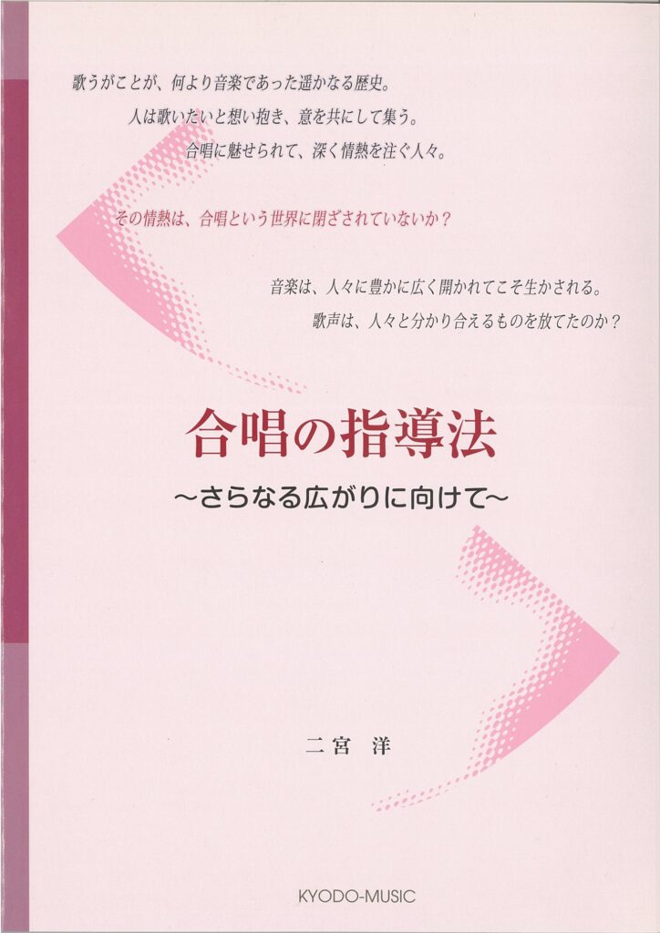 合唱の指導法 ～さらなる広がりに向けて～