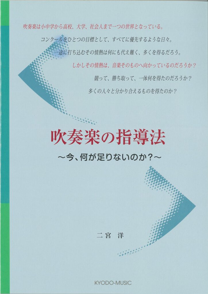吹奏楽の指導法 ～今、何が足りないのか？～