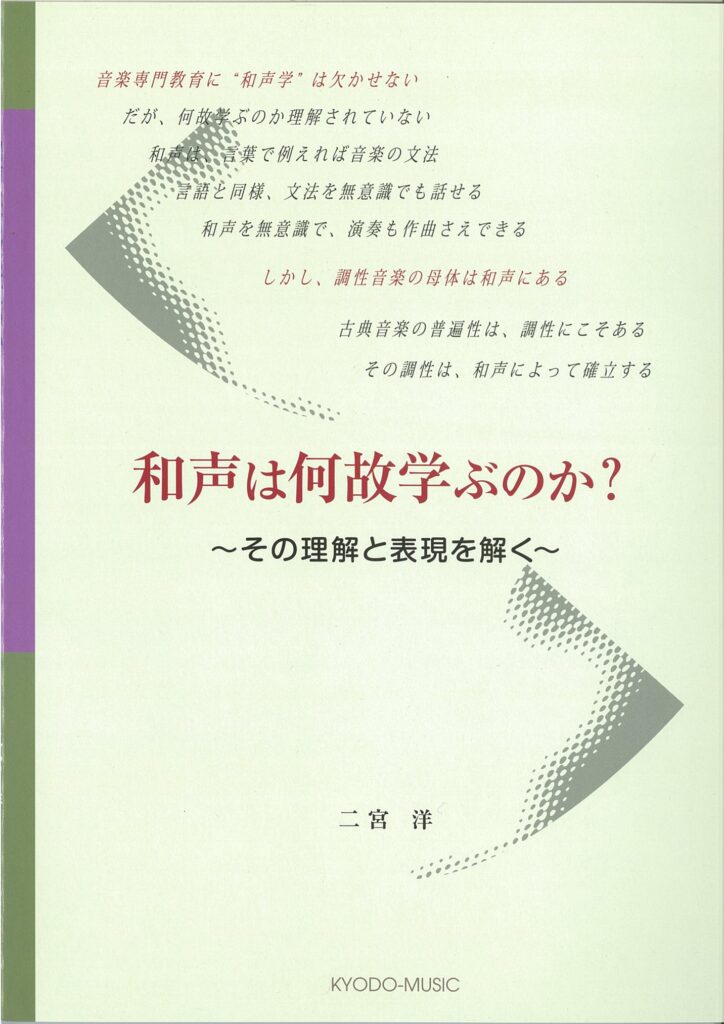 和声は何故学ぶのか  ～その理解と表現を解く～
