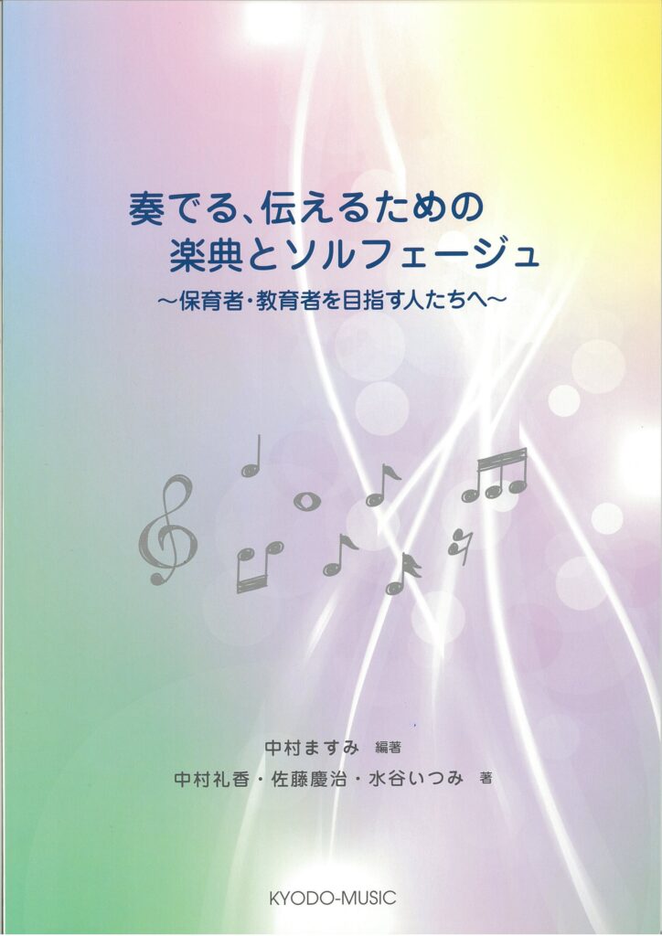 奏でる、伝えるための楽典とソルフェージュ