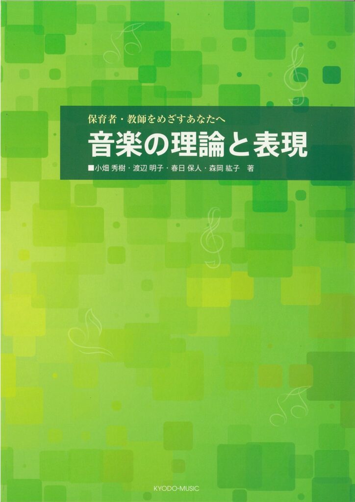 保育者・教師をめざすあなたへ　音楽の理論と表現