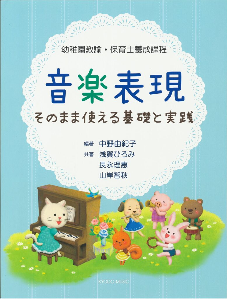 <font size="-0.5">幼稚園教諭・保育士養成課程</font>    音楽表現 そのまま使える基礎と実践
