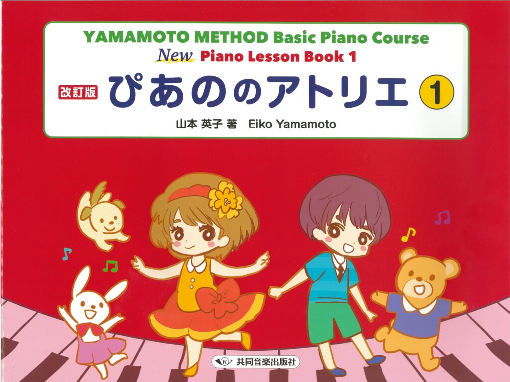 ぴあののアトリエ ① 改訂版