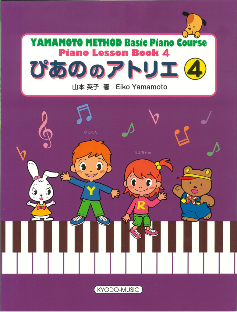 ぴあののアトリエ ④