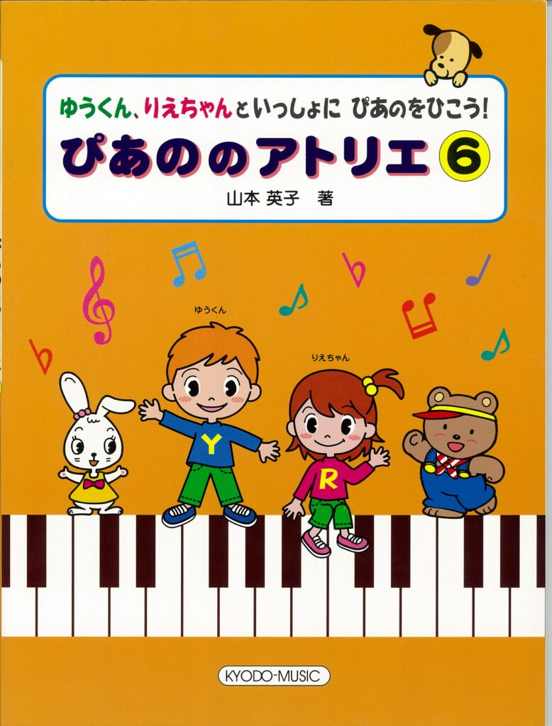 ぴあののアトリエ ⑥