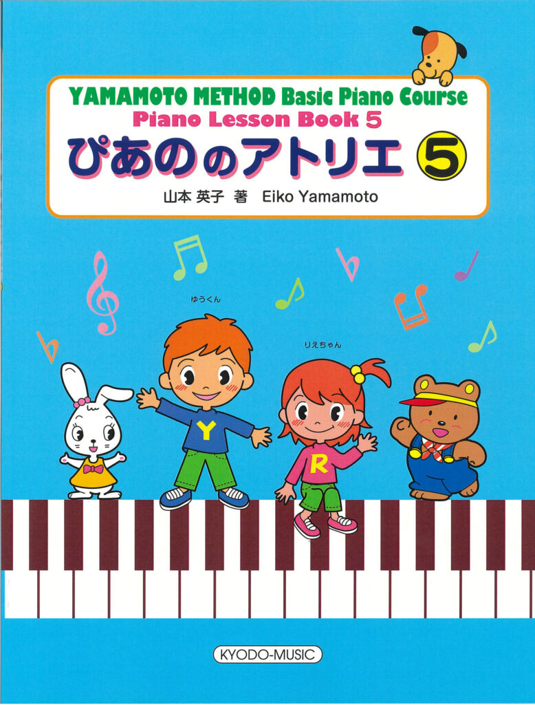 ぴあののアトリエ ➄