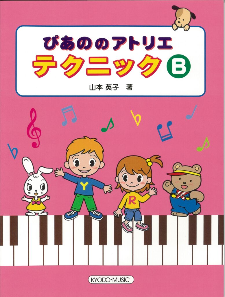 ぴあののアトリエ テクニック B