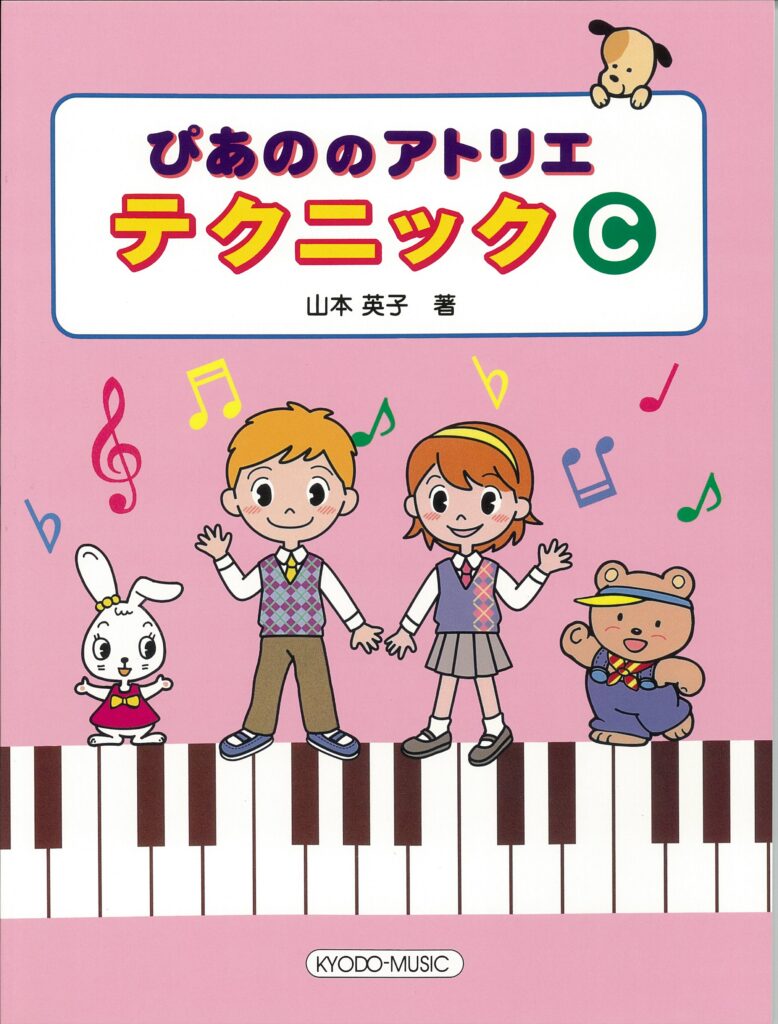 ぴあののアトリエ テクニック C