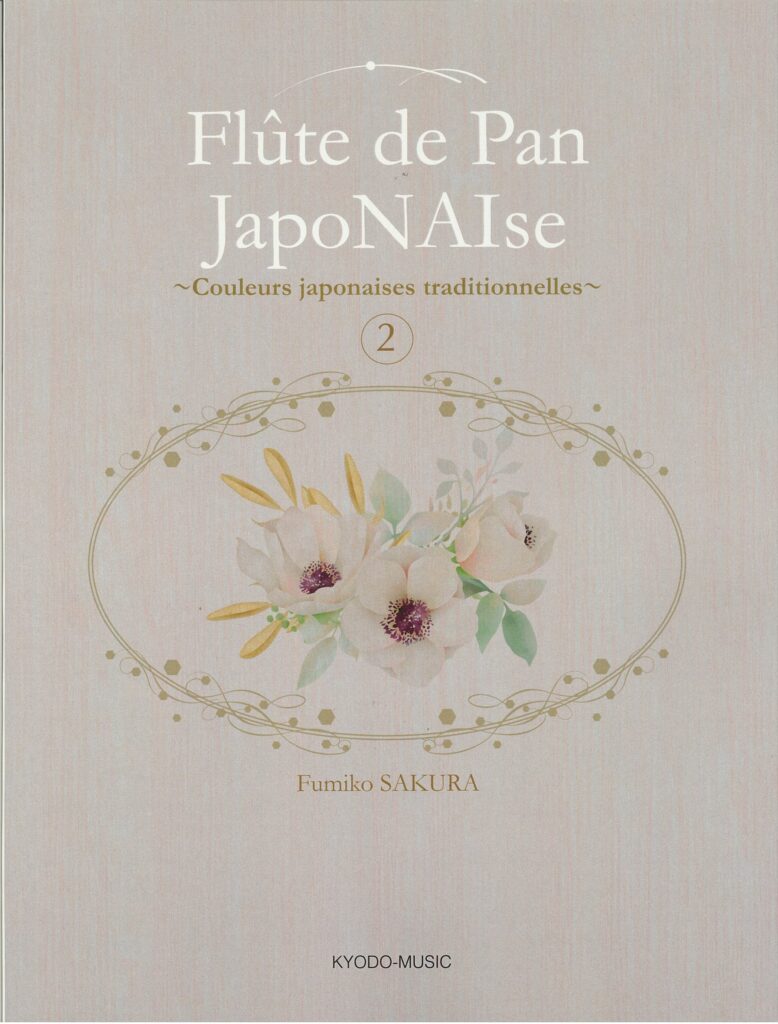 パンフルート曲集 ②