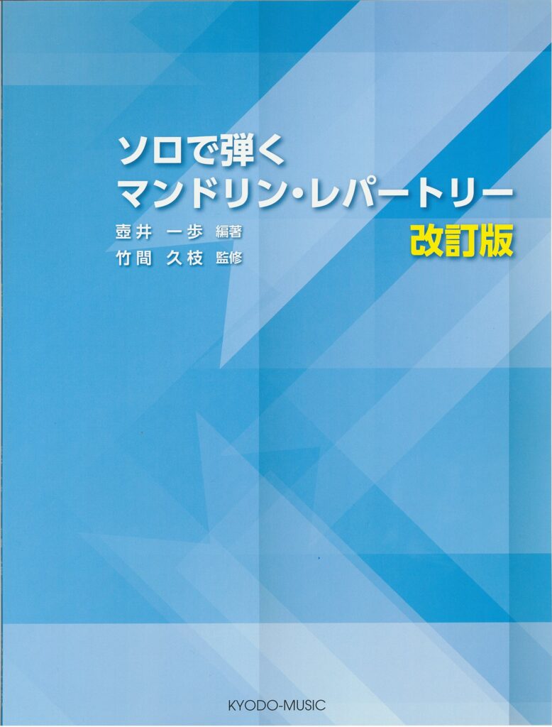 ソロで弾く マンドリン・レパートリー  改訂版