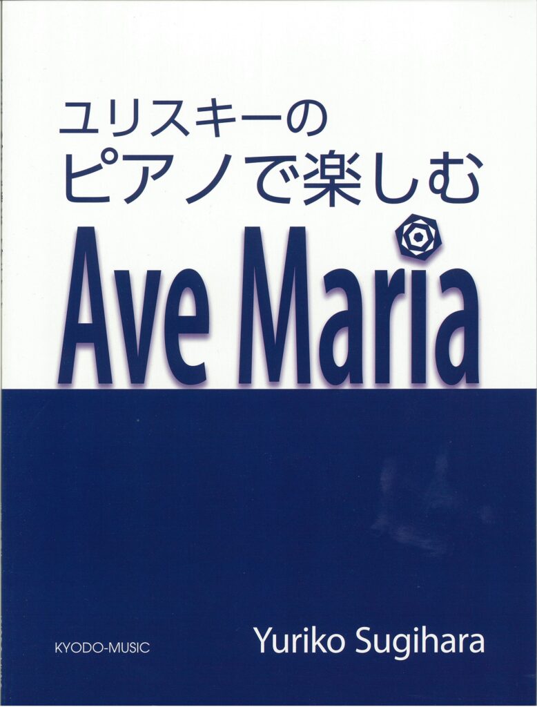 ユリスキーの ピアノで楽しむ アヴェ・マリア