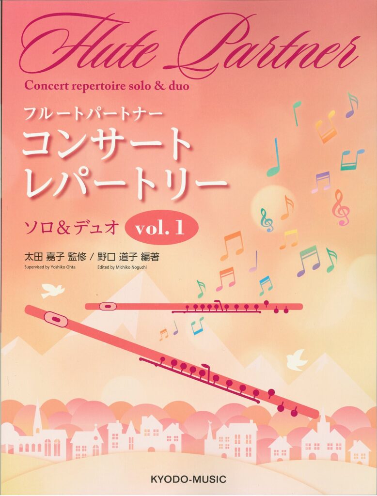 フルートパートナー コンサートレパートリー vol.1