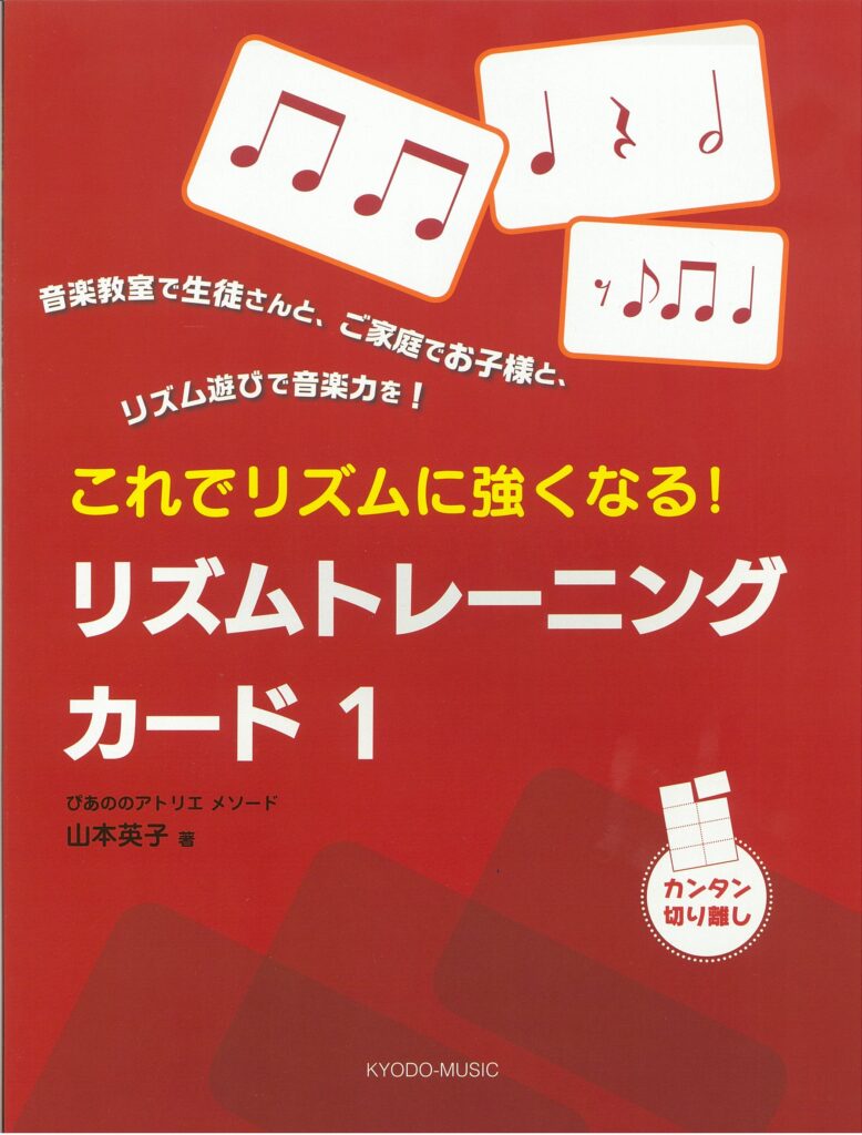 これでリズムに強くなる！ リズムトレーニングカード １