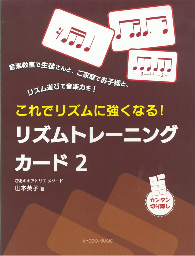 これでリズムに強くなる！ リズムトレーニングカード ２