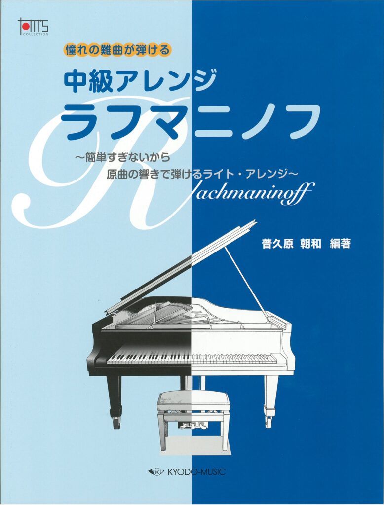 中級アレンジ　ラフマニノフ