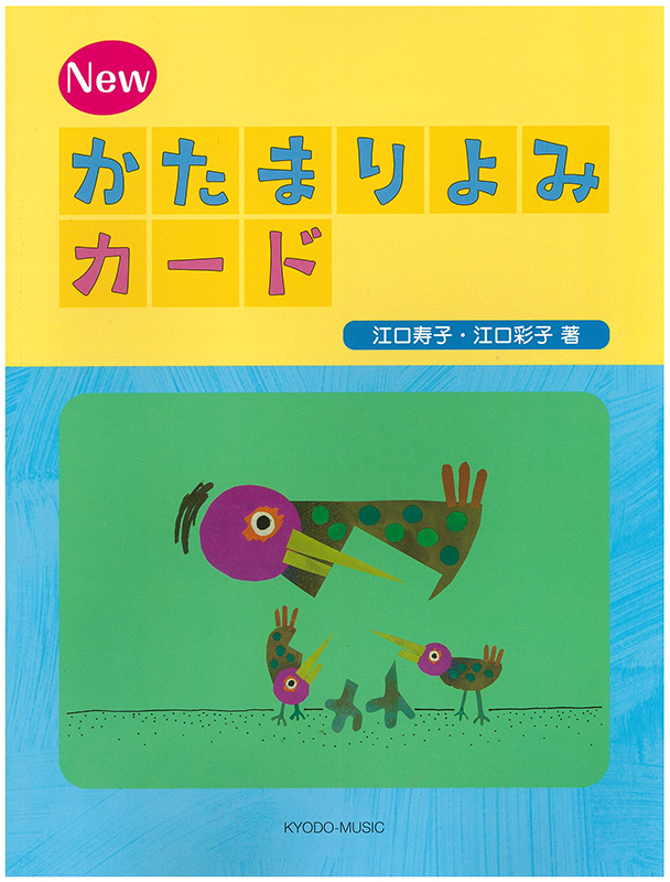 NEWかたまりよみ カード