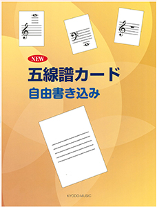 New 五線譜カード　 自由書き込み